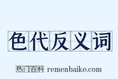 色代反义词是什么意思的图片